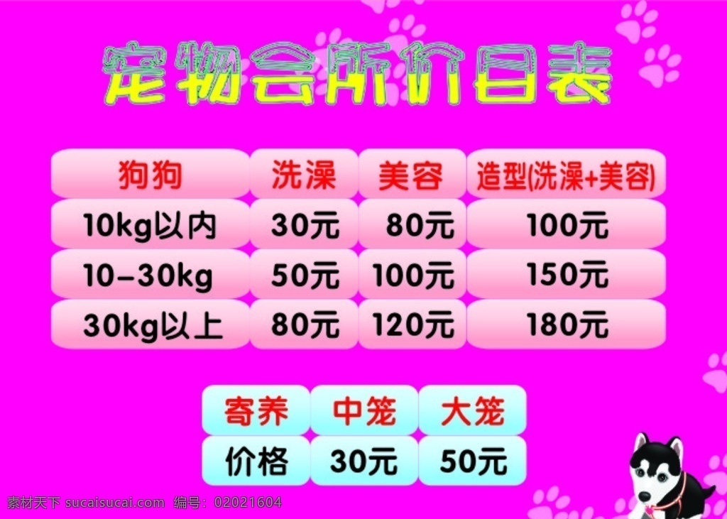 价格表 价目表 宠物价目表 宠物价目 宠物店价目表