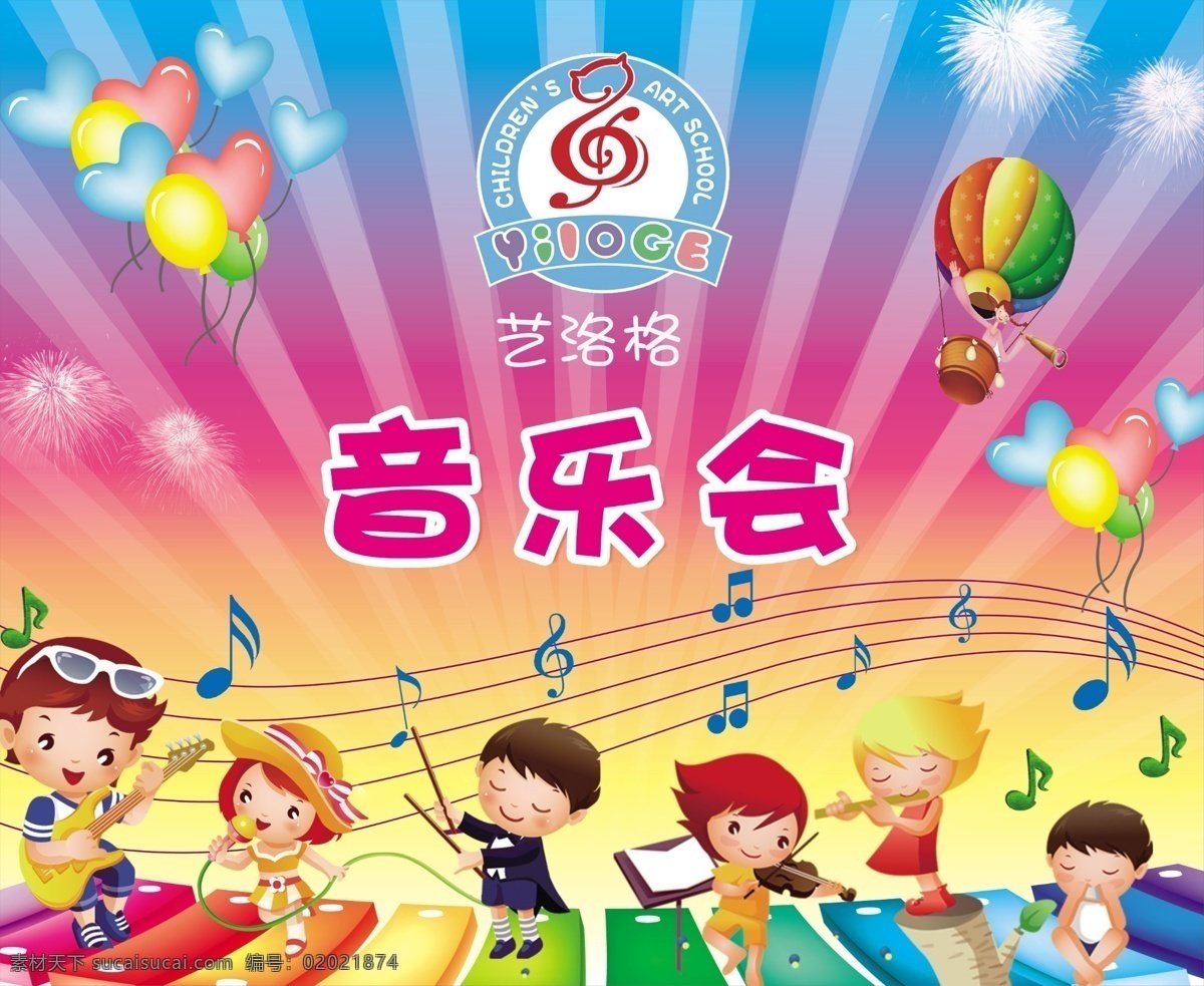 音乐会 少儿音乐会 音乐符号 音乐素材 卡通人物 气球 儿童音乐会