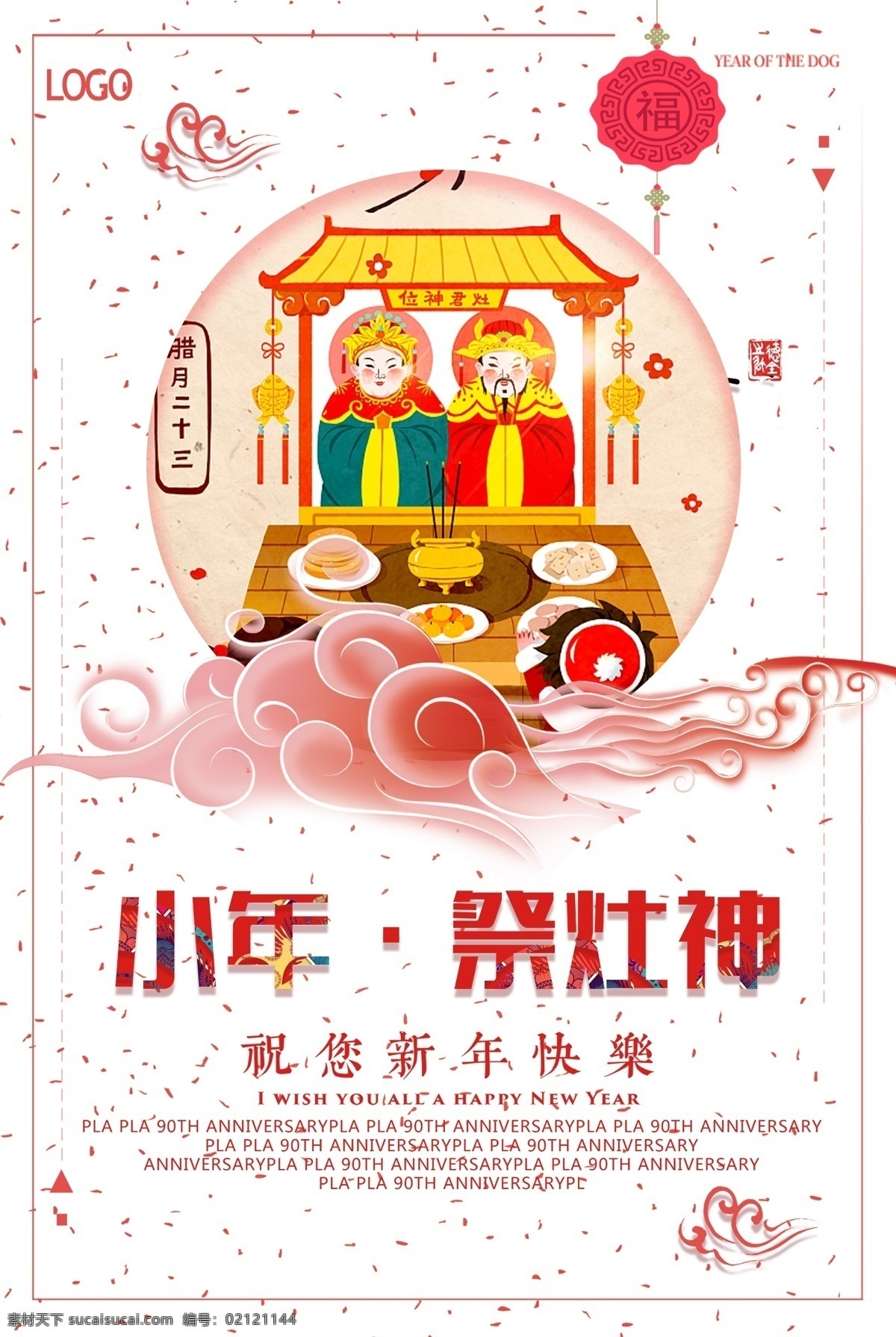 白色 背景 中国 风 小年 祭灶 神 宣传海报 简约 大气 中国风 中国背景 祭灶神 新年 背景中国风