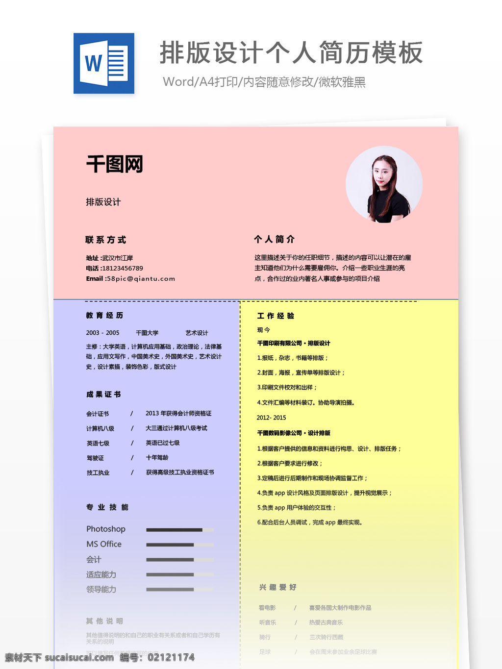 排版 应届 毕业生 个人简历 简历 时尚 简约 简历模板 个人简历模板 排版设计 应届毕业生 it 拼色 多彩