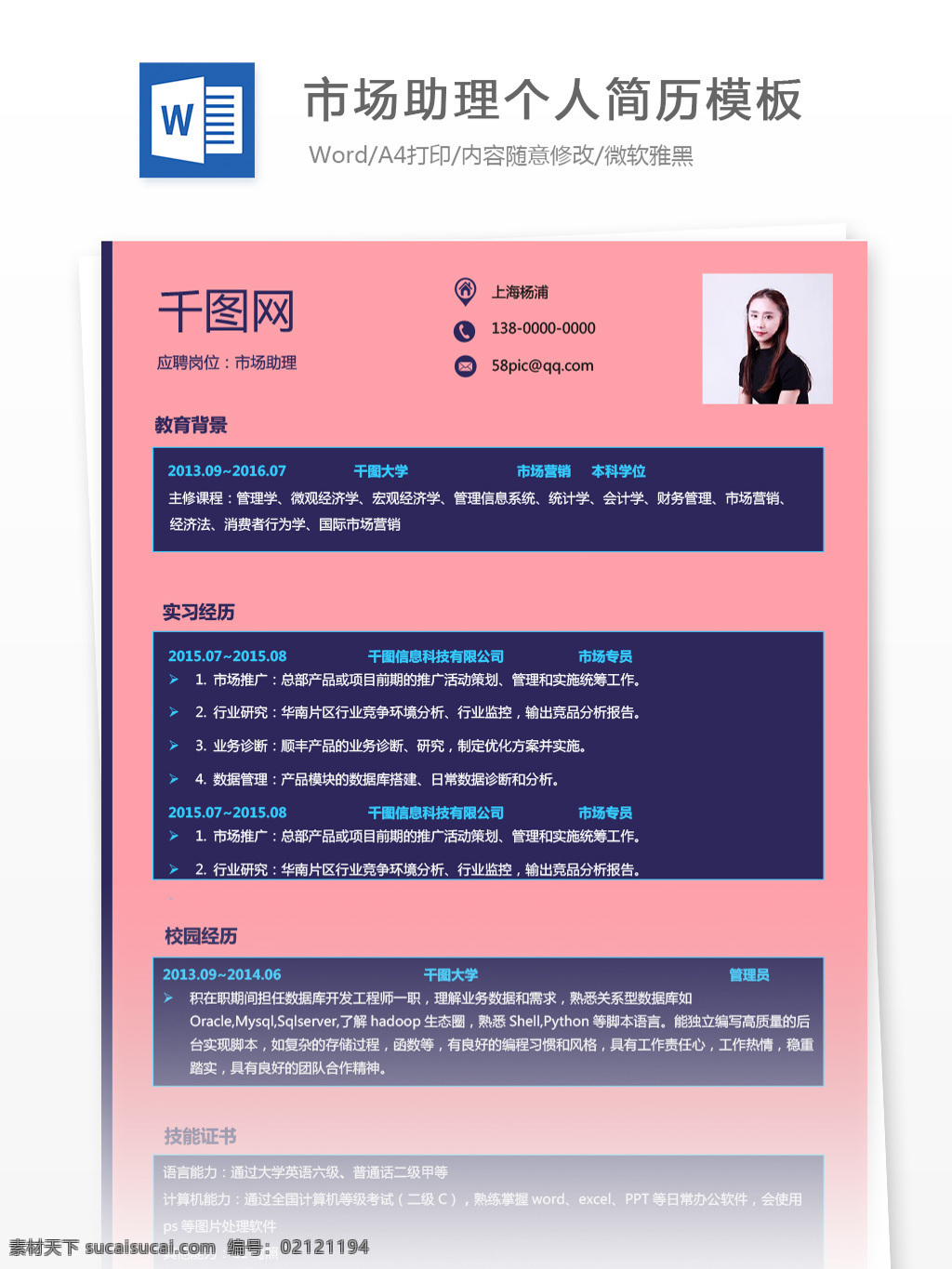 市场 助理 应届 毕业生 个人简历 范文 模板 简历模板 简历 紫色 创意 个人简历模板 市场助理 应届毕业生 粉色 女性化