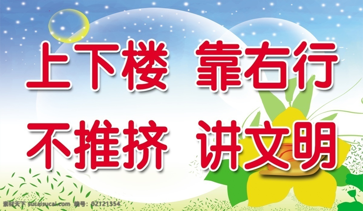 学校小标语 下下楼 靠右行 标语 上下楼梯 学校标语 背景 楼梯标语 校园文化 小学 小学标语 文明用语 请讲普通话 文明礼仪 学校版面综合 室外广告设计