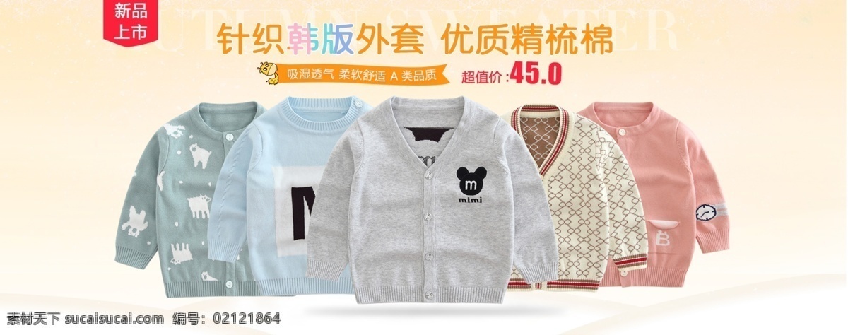 淘宝 天猫 海报 宝宝 纯棉 针织 秋冬毛衣 宝宝促销海报 banner 宝宝纯棉针织
