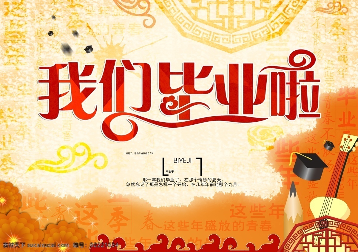 青春 毕业 季 海报 毕业季 毕业季海报 毕业季广告 毕业季素材 毕业狂欢季 毕业季设计 毕业季板报 时尚毕业季 毕业季致青春 学生毕业季 毕业季宣传 毕业晚会 毕业典礼 毕业活动 毕业宣传 毕业背景 毕业庆典 毕业生 青春不毕业 毕业展板 青春毕业季 毕业青春 高中毕业 大学毕业 相册 留念 纪念