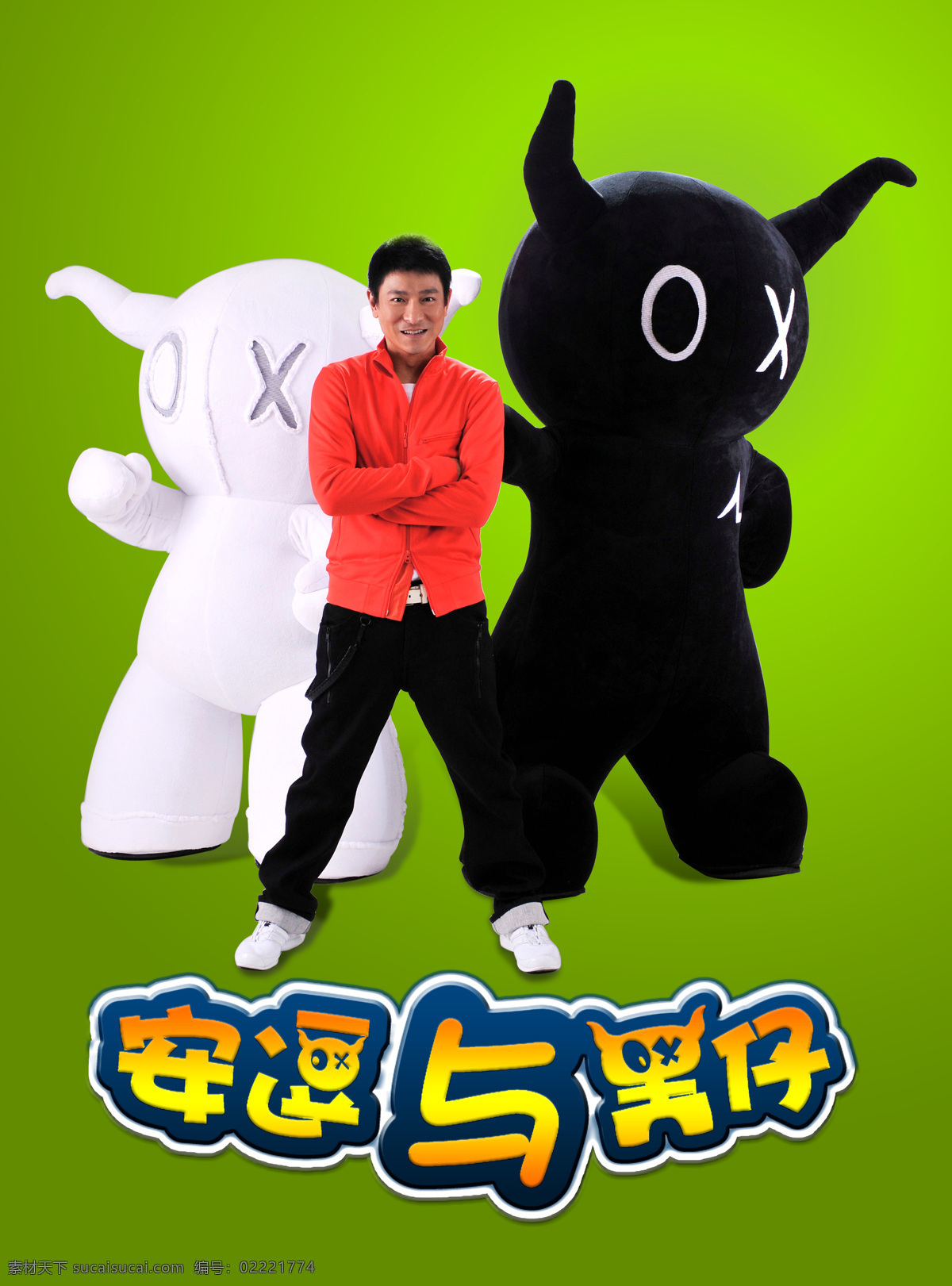 刘德华 儿子 嘉年华 安逗黑仔 动漫人物 动漫动画
