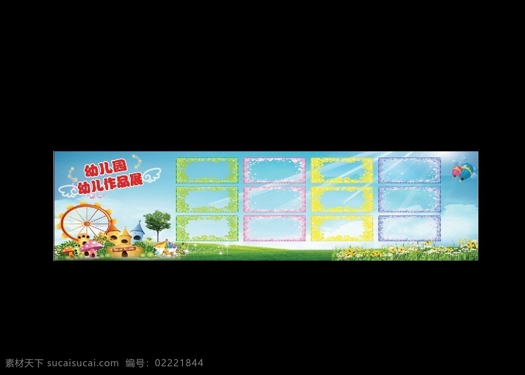 幼儿园作品展 旋转风车 草地 蓝天 边框花纹 气球 树 白云 海报 招贴 国内广告设计 广告设计模板 源文件