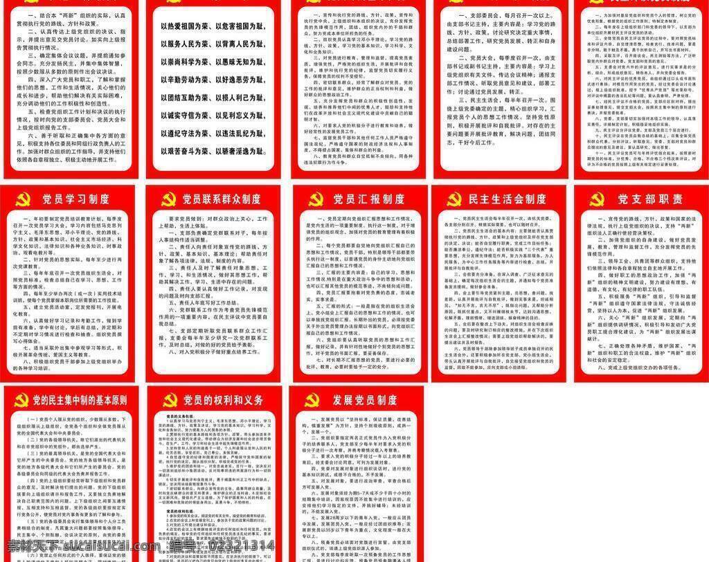 党员 制度 八荣八耻 党员制度 展板模板 书记工作职责 党支部 基本 任务 党支部职责 党员学习制度 矢量 其他展板设计