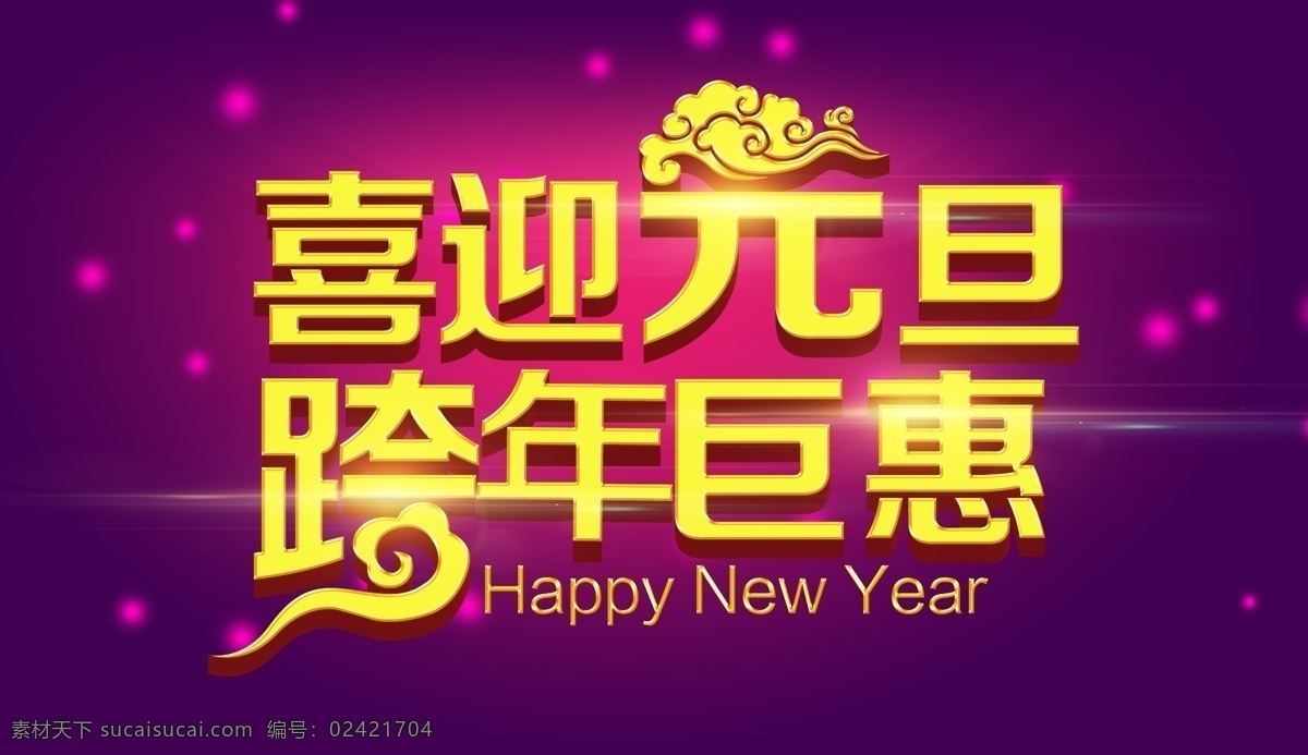 喜迎元旦 元旦背景 元旦折页 元旦卡片 跨年钜惠 祥云 元旦 元旦促销 促销海报 分层