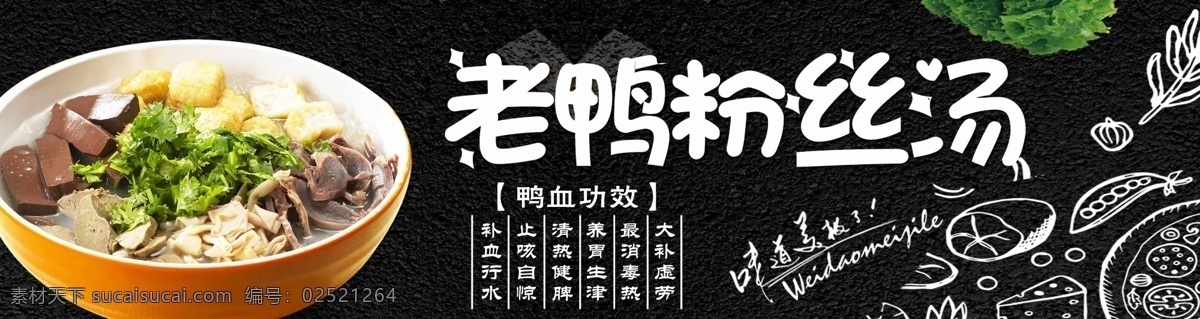老鸭粉丝汤 鸭血功效 黑色背景 美味 海报