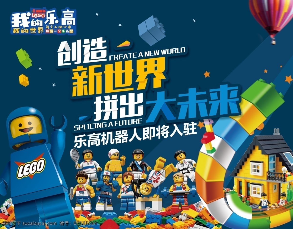 乐高海报 乐高 机器人 海报 拼搏 招贴 组装 广告源文件 招贴设计