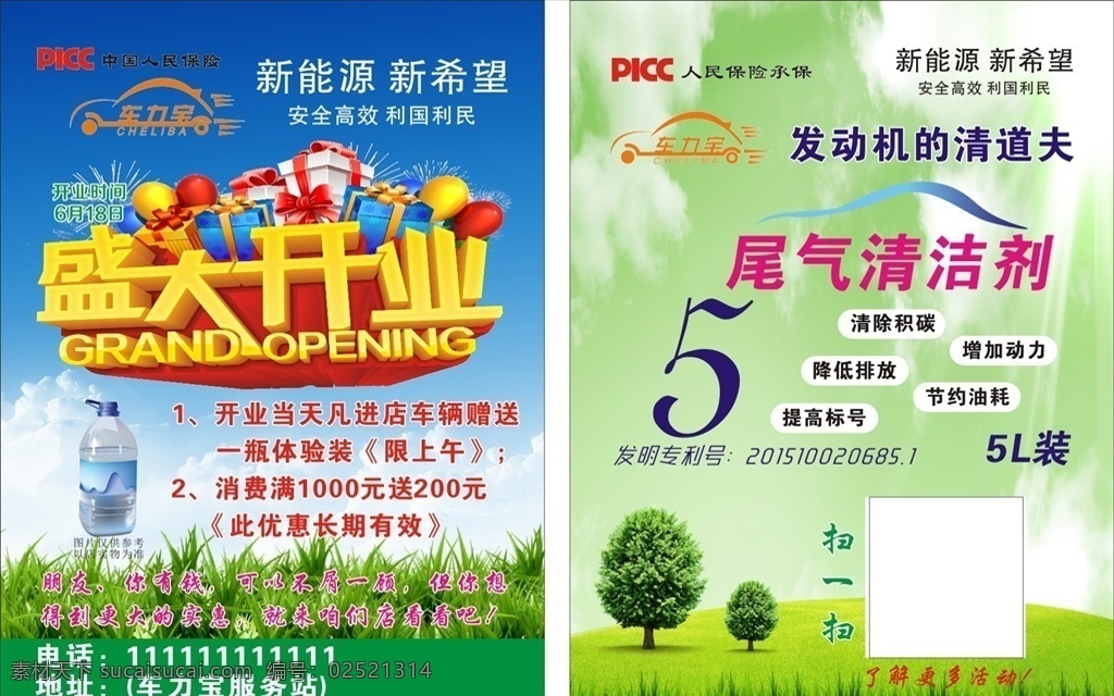 盛大开业 dm单 环保绿色 新能源 中国人民保险
