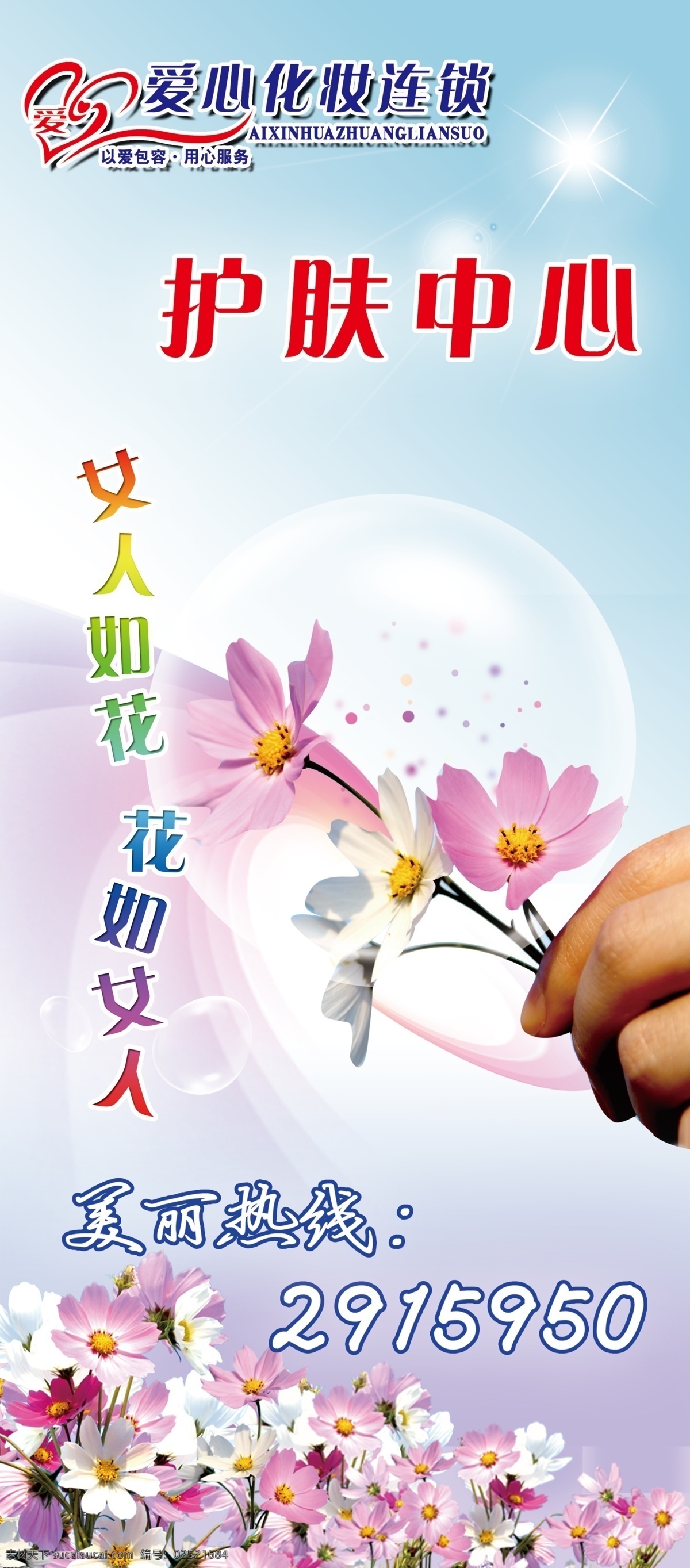 logo 大海 服务热线 广告设计模板 汗蒸 连锁 美女 护肤 中心 模板下载 护肤中心 美容 美体 阳光 云彩 水波 爱心化妆品 女人如花 花如女人 源文件 psd源文件