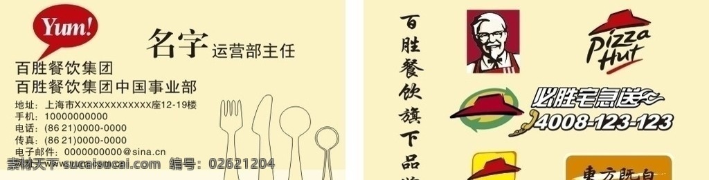 百胜餐饮 名片 百胜 餐饮 肯德基 必胜 比萨 宅急送 东方既白 名片卡片 矢量