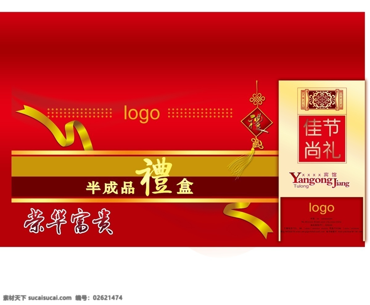 礼盒包装 礼盒 包装 荣华富贵 佳节尚礼 半成品礼盒 礼 红色 黄色 酒店礼盒