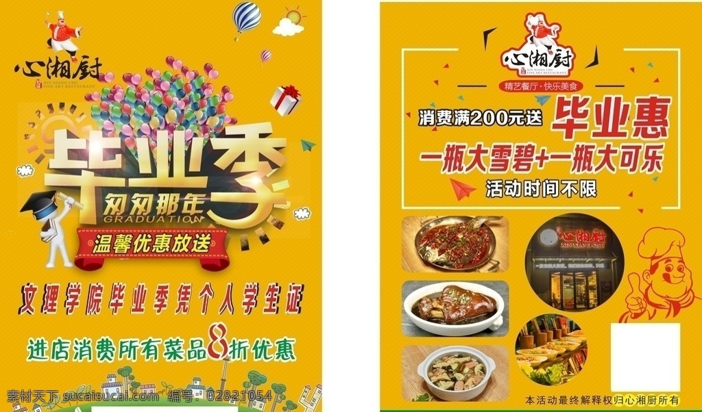 毕业季 餐饮 单页 活动 单面 dm 宣传单 dm宣传单