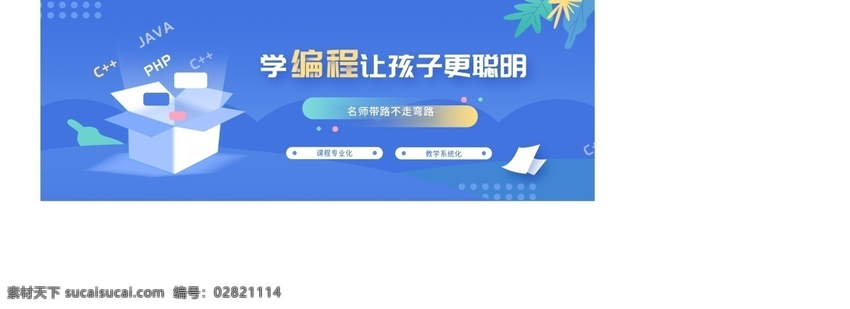 学 编程 课程 banner 编程招生 编程广告 学习广告 代码