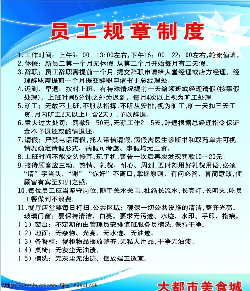 员工规章制度 底纹 餐饮制度 kt板 展板 展板模板 矢量
