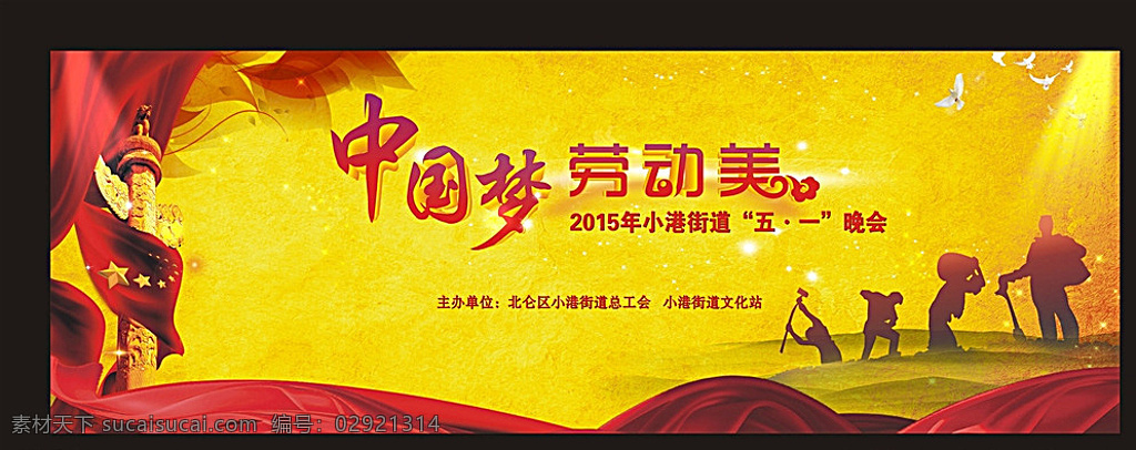 中国梦 劳动美 劳动节 红色 五一节 背景 舞台 节日 海报 黄色