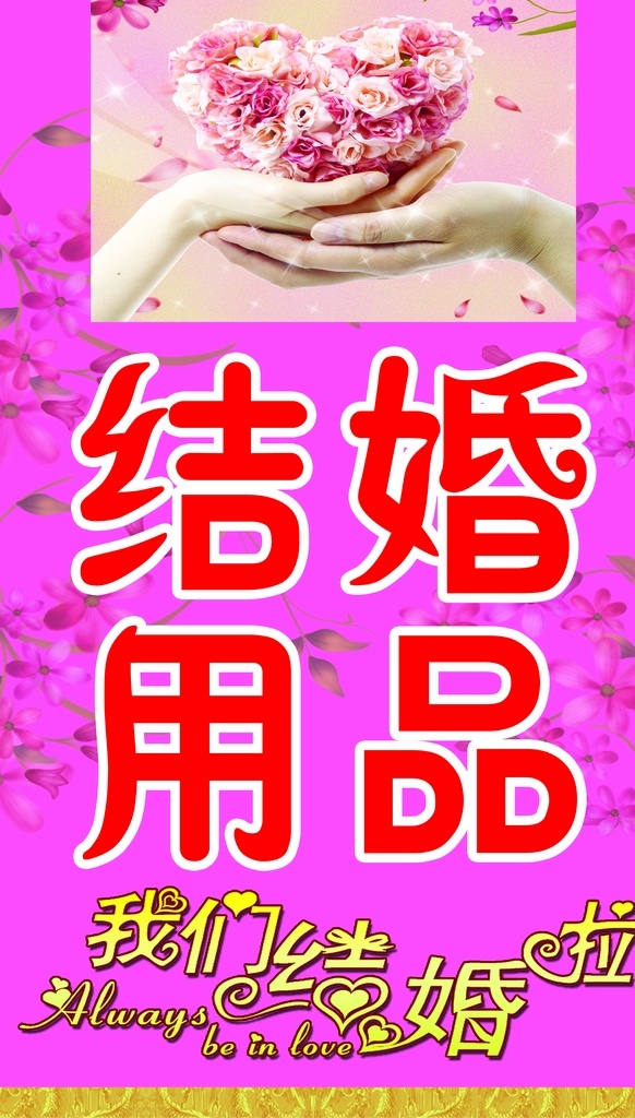 结婚用品 喷绘 海报 窗贴 单透贴 我们结婚啦 橱窗 车贴