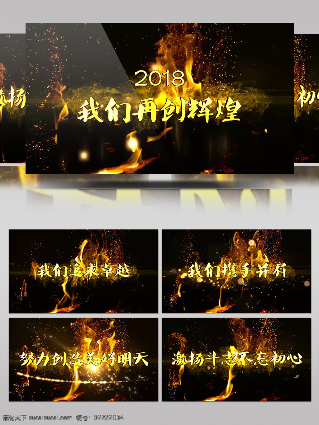 2018 企业 年会 团队 口号 宣传 展示 ae 模板 火焰 大气 光效 华丽 aecc 晚会 总结 字幕 e3d 震撼大气 企业年会 片头 粒子 金色颁奖
