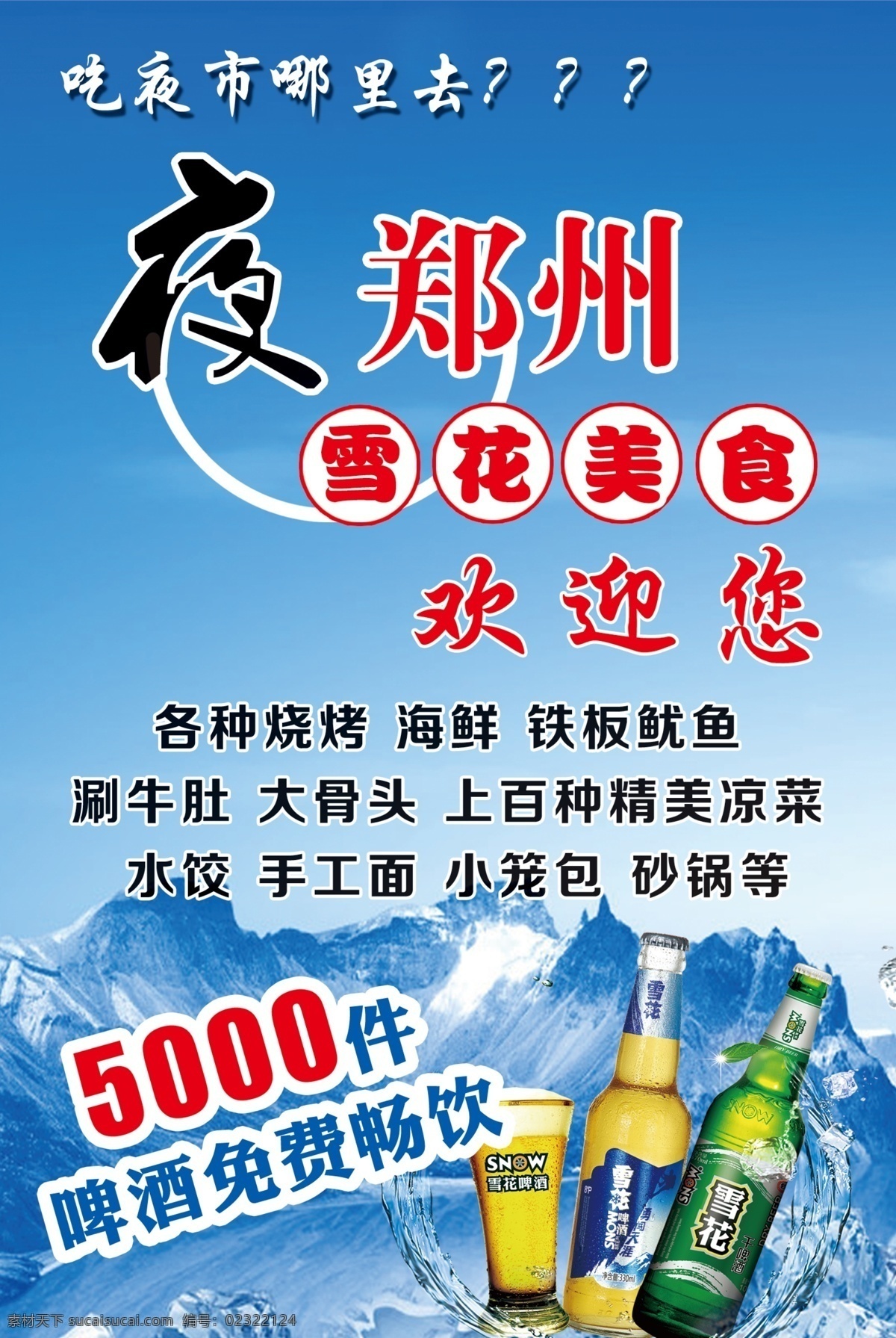 海鲜夜市 啤酒广场 海鲜美食 美食广场 冰块 蓝色海水背景 透明叶子 小龙虾 小笼包 凉菜 烤鱼 砂锅 羊肉串 分层 源文件