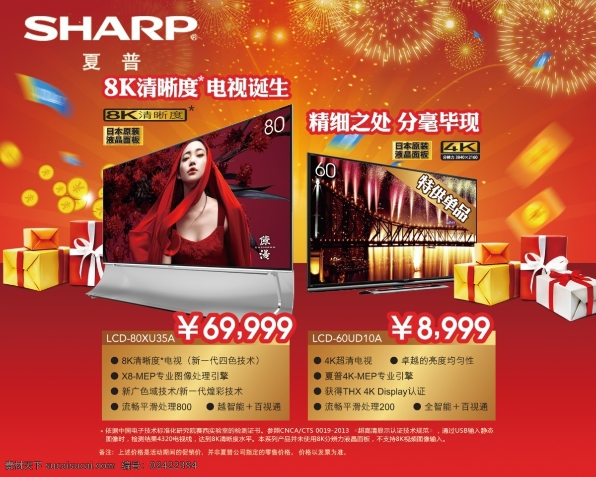 夏普电视海报 夏普 电视 海报 促销 广告 商场 战略 购买 销售 4k 8k 红色