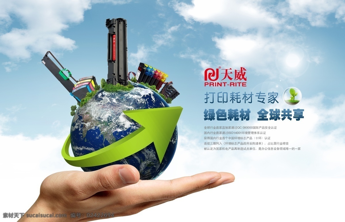 绿色耗材 全球共享 打印耗材 再生资源 通用耗材 硒鼓 连供 色带 墨盒 办公设备 天威耗材 绿色 天空 环境 环保 节能 蓝天白云 梦想 地球 手 箭头 公益海报 环境保护 绿色产品 打印机 复印机 传真机 广告招贴 创意广告 形象广告 产品广告 杂志广告 封面设计 广告模板 企业形象设计 经典设计 企业画册 形象推广 广告设计模板 源文件