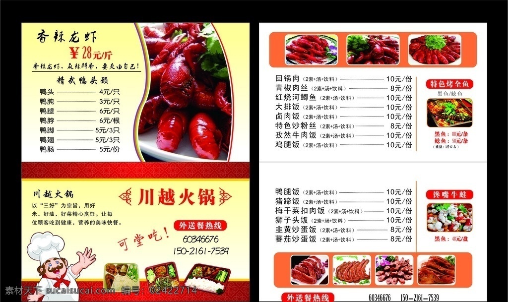 川 越 火锅店 名片 香辣龙虾 龙虾背景 龙虾 火锅 火锅小菜 龙虾海报 龙虾易拉宝 火锅海报 龙虾价目表 火锅价 目表 火锅背景 龙虾展板 火锅宣传单 龙虾宣传单 快餐