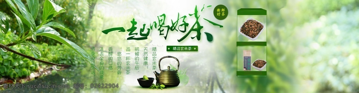 清新 绿茶 广告 分层 banner psd分层 绿色