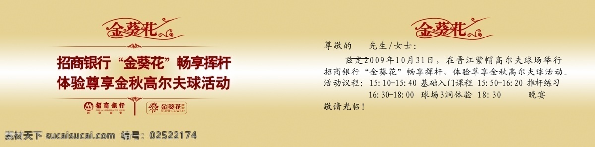 邀请函 2010 分层 模板下载 源文件 招商银行 金葵花 海报 其他海报设计