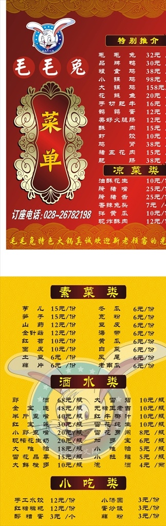 兔子火锅菜单 菜单 火锅菜单 兔子 活兔点杀 菜单菜谱