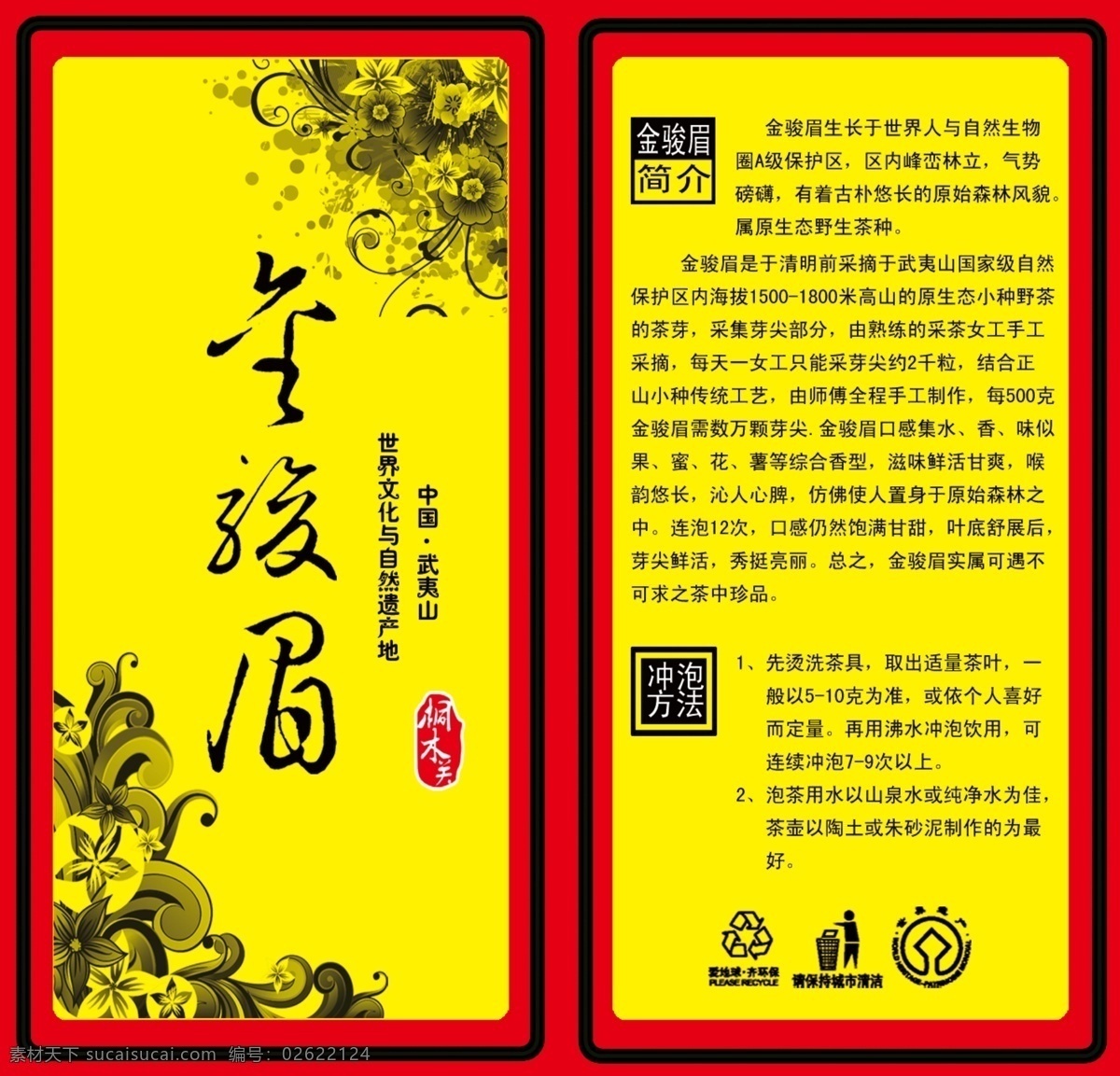 包装设计 茶叶 茶叶包装 广告设计模板 源文件 水墨 花 三边 封 模板下载 水墨花三边封 茶叶泡袋 武夷红茶 金骏眉 正山小种 psd源文件 餐饮素材