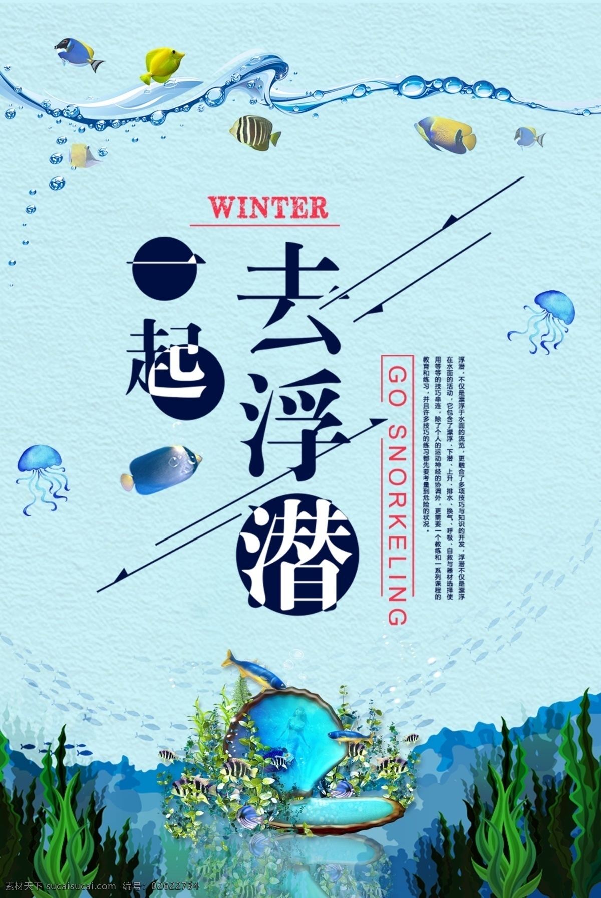 时尚 简洁 一起 去 浮 潜 旅游 海报 海洋 海底 运动 健身 浪漫 浮潜大气 潜水 马尔代夫 海岛 培训 海洋世界 鲨鱼 游泳 浮潜海报 海洋世界海报 时尚简洁 浮潜
