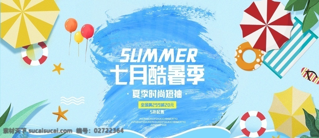 夏季 活动 促销 宣传 展板 展板模板