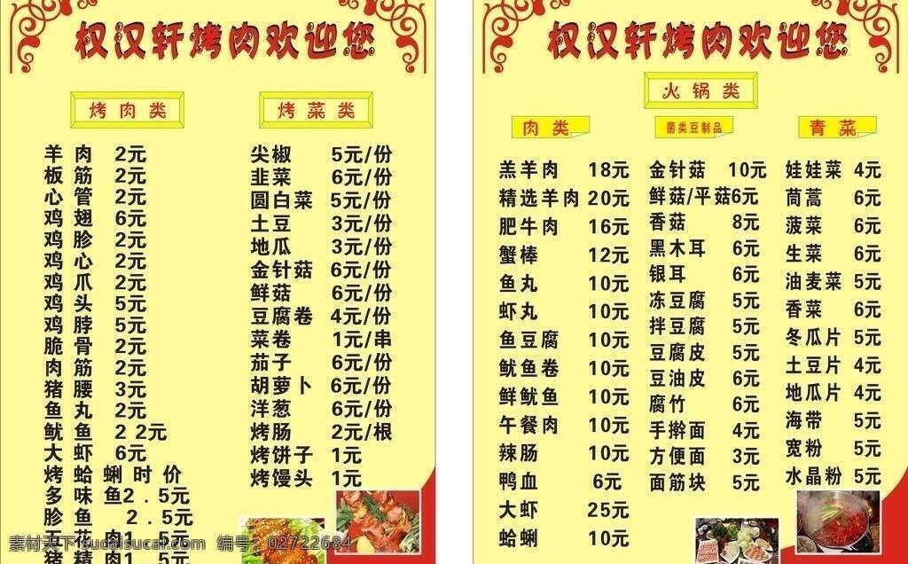 菜单 菜单菜谱 韩国菜单 火锅类 烧烤类 矢量 画册 菜谱 封面