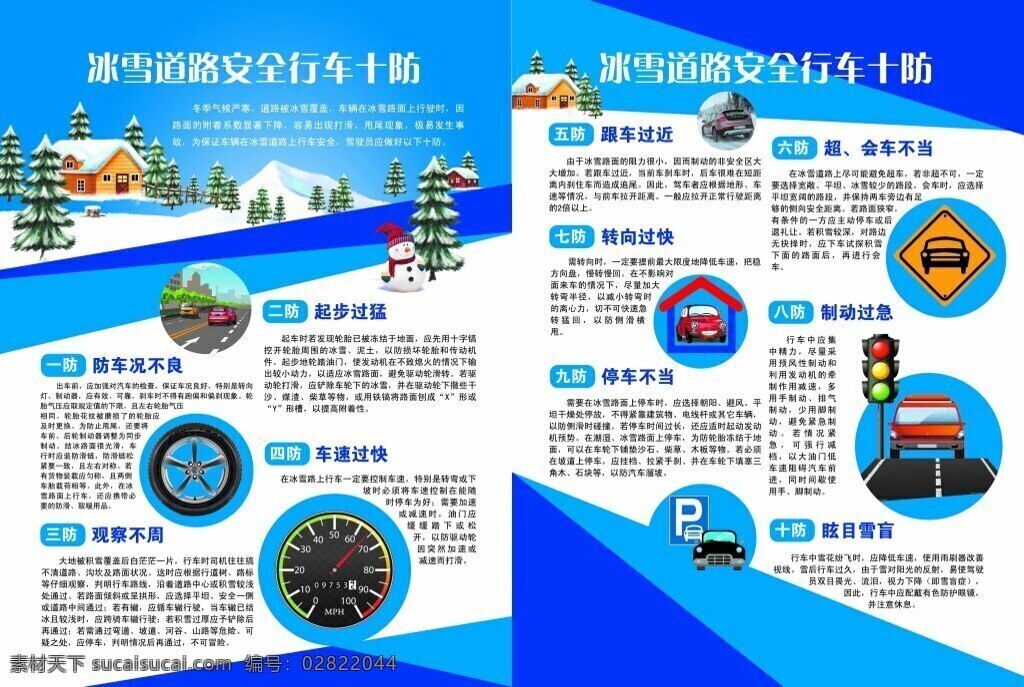 冰雪 道路交通 安全 行车 十 防 交通安全 宣传单 交通安全彩页 安全行车十防