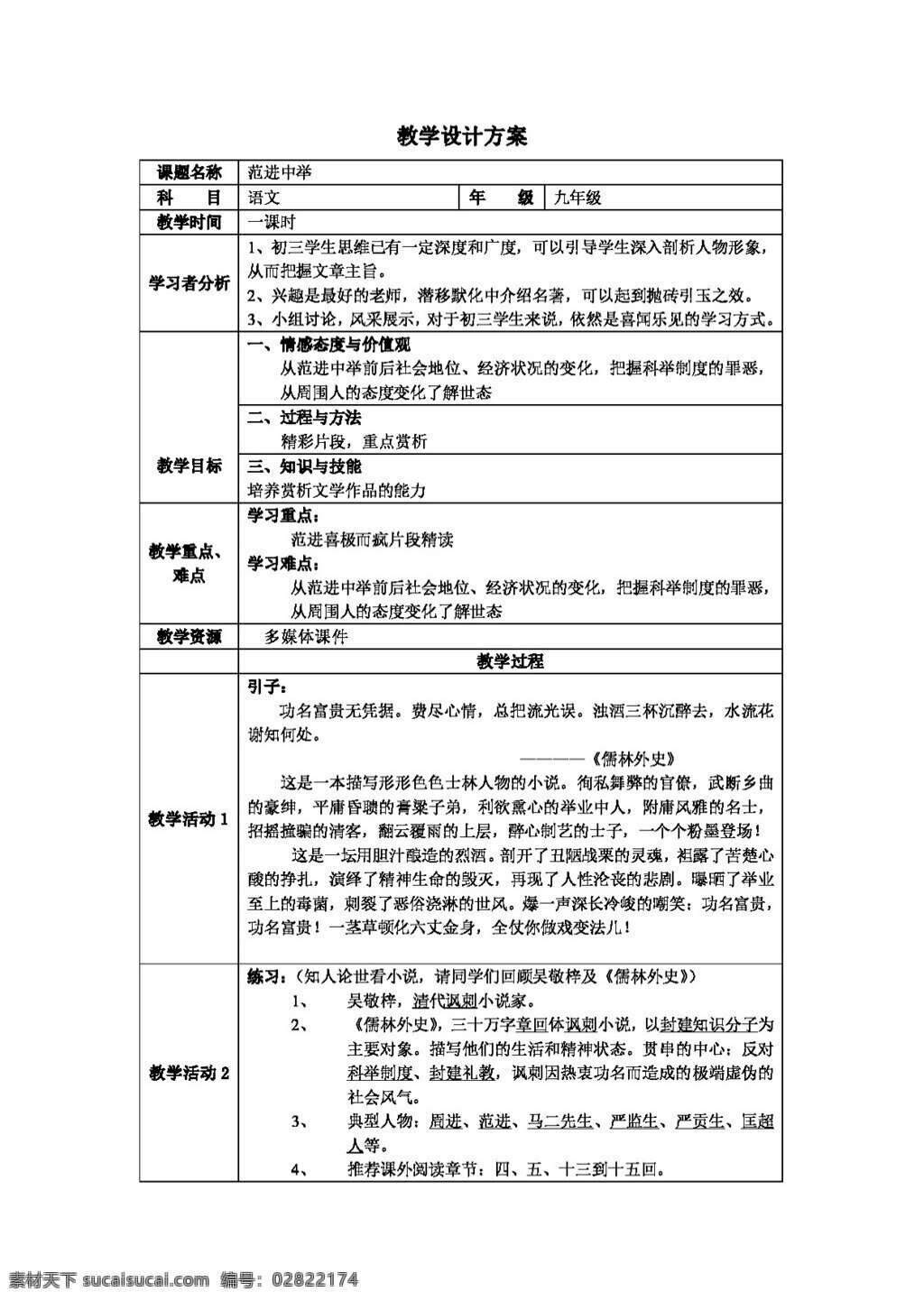 语文 人教 版 范进 中举 教案 人教版