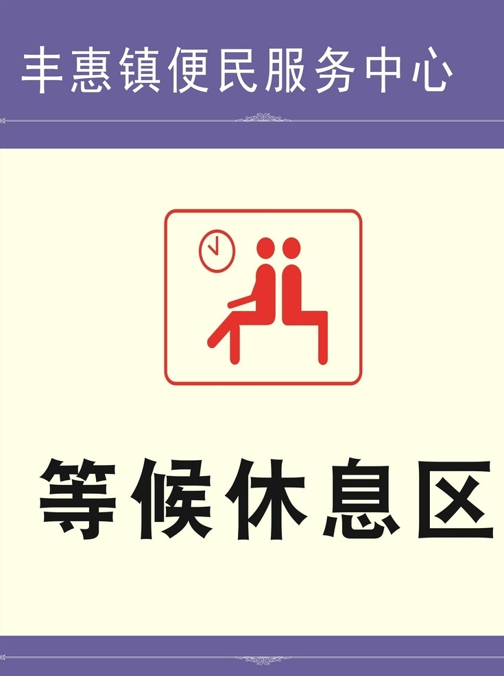 等候 休息区 指示牌 休息 便民中心 示意牌 文化艺术 传统文化
