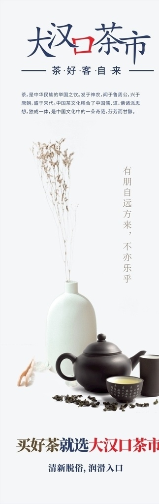 茶叶 大汉口 茶市 白色 茶壶 花瓶 茶好客自来 海报