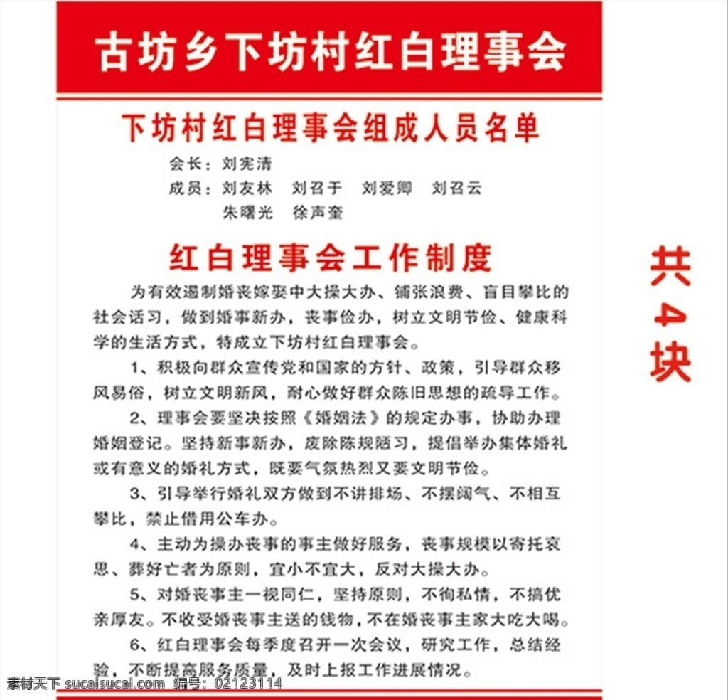 一约四会制度 红白理事会制 道德评议会制 禁毒禁毒会制 村民议事会制 四会工作制度