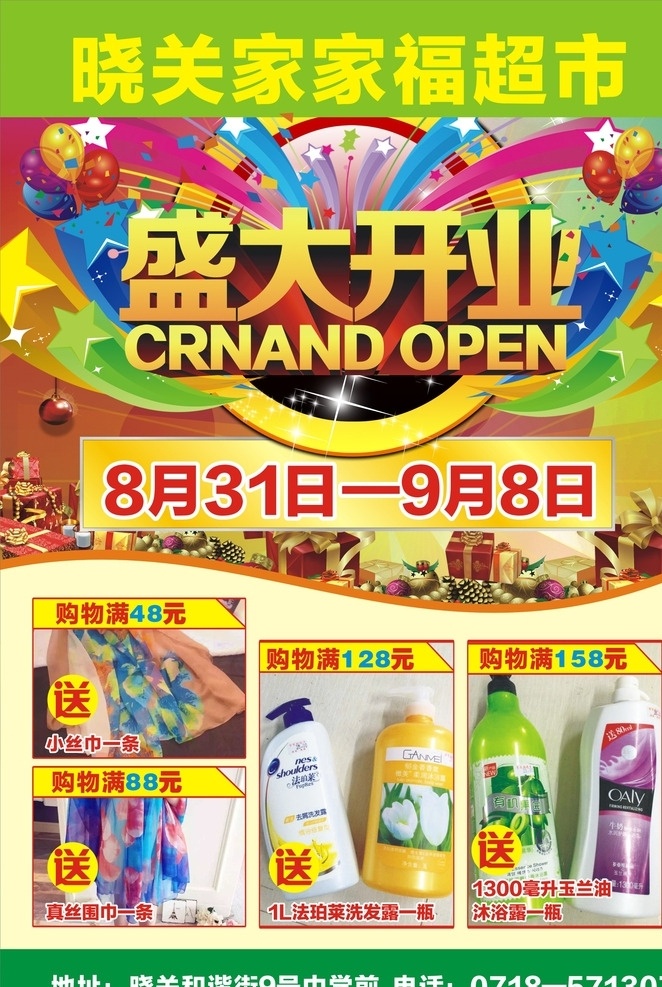 超市盛大开业 超市 背景 盛大开业 活动庆典