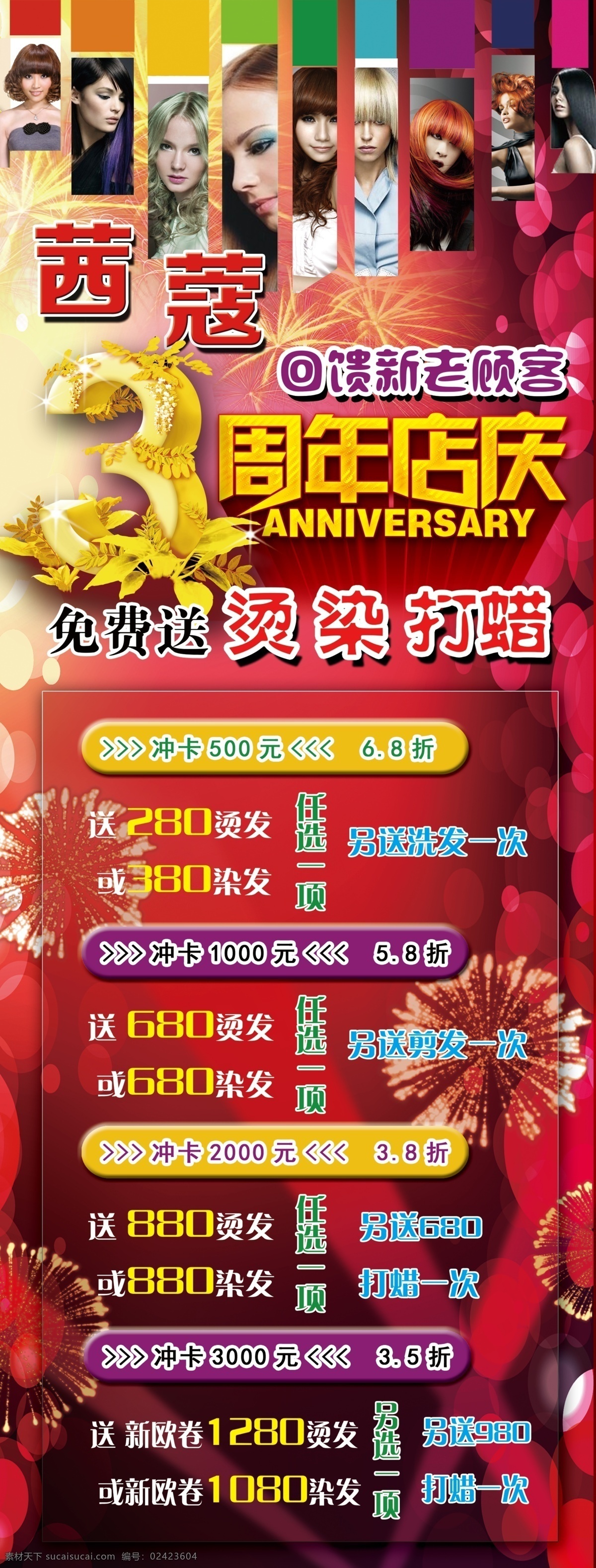 茜蒄展架 展架 3周年 店庆 理发 回馈 红色背景 展架设计 理发店展架 店庆海报 展架模板 周年庆 失量图库量 分层