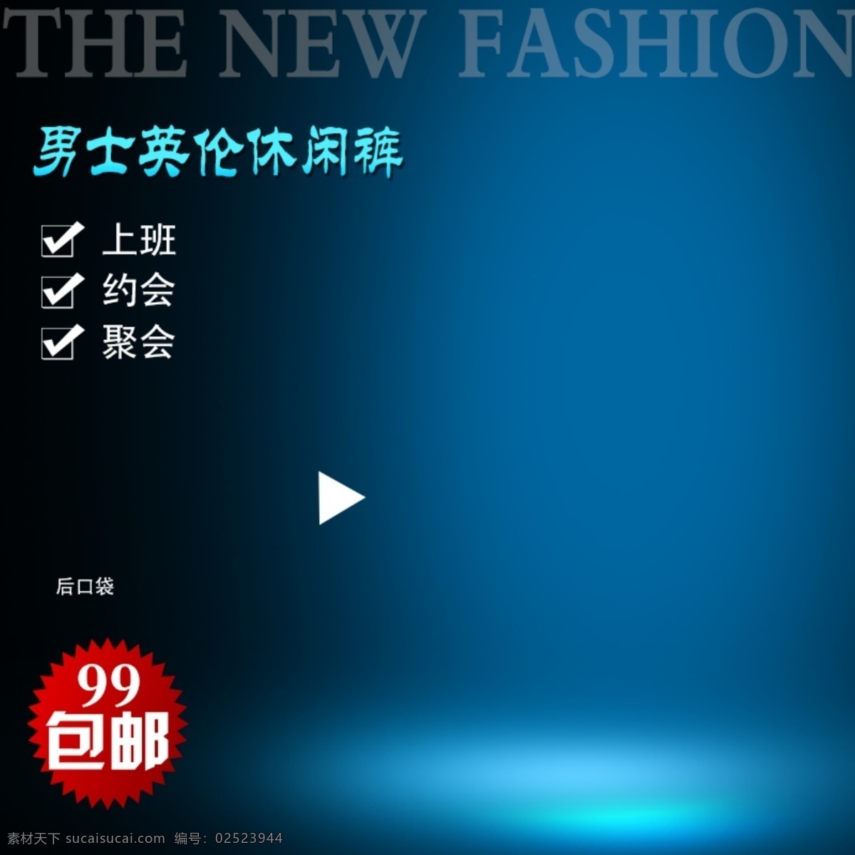 促销活动 男装 男 裤 清新 主 图 背景 男装男裤主图 活动直通车图 清爽夏季 天猫直通车 淘宝直通车图 促销主图 男装男裤 干货主图 夏季主图