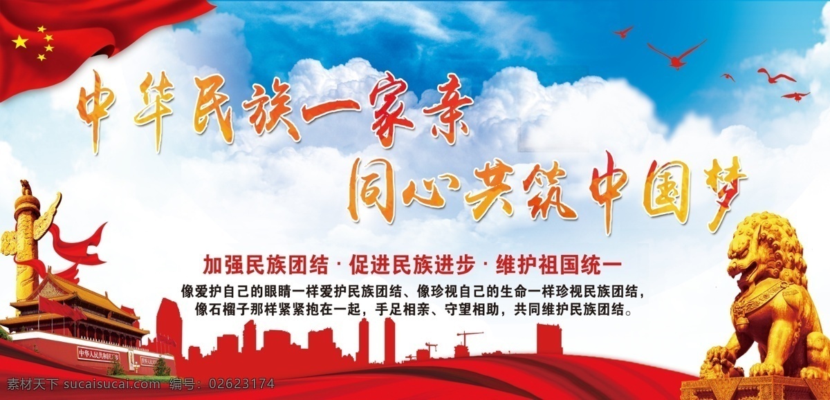 中华 名 族 一家亲 名族一家亲 名族团结 中国梦 促进名族团结 维护祖国统一 展板模板