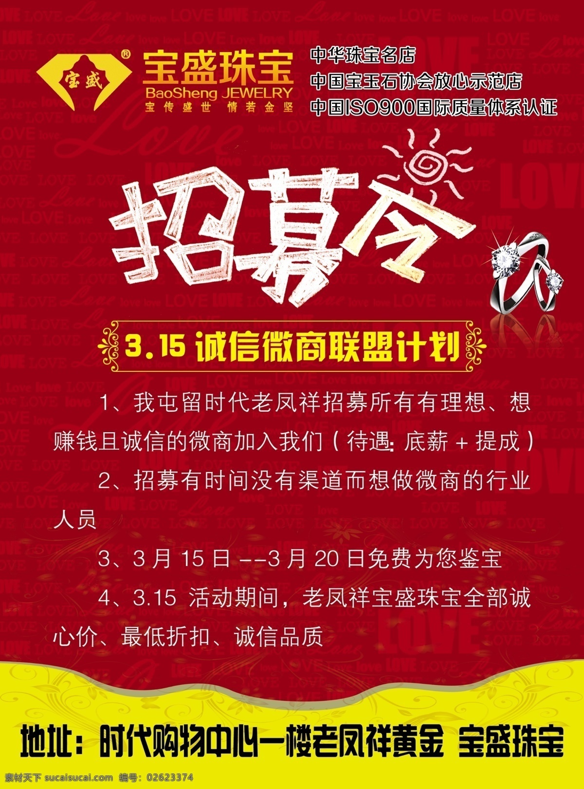 宝盛珠宝 首饰 招募令 黄金 315消费 dm宣传单