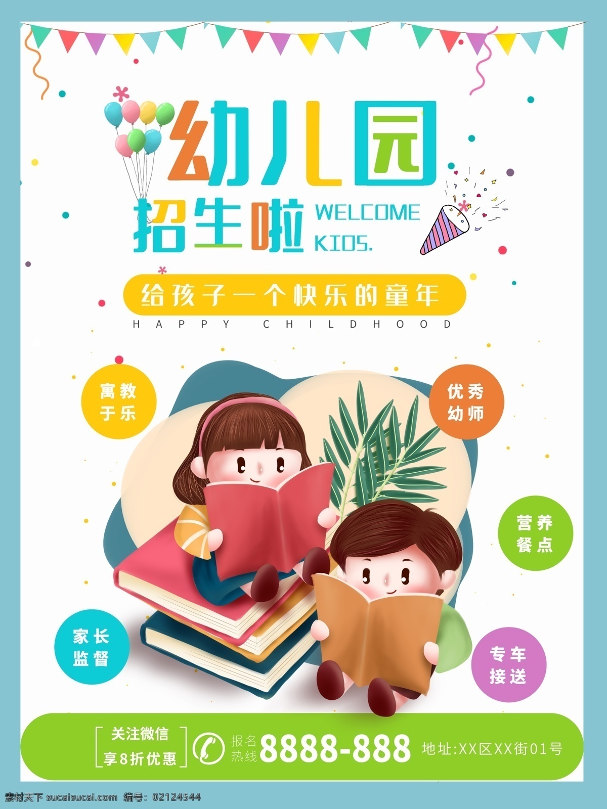 幼儿园 幼儿园海报 幼儿园易拉宝 幼儿园x展架 幼儿园宣传 幼儿园展板 x展架 招生 招生展架 招生海报 招生广告 招生x展架 招生易拉宝 招生简介 暑期招生 春季招生 秋季招生 秋季班招生 幼儿园背景 幼儿园展架 托管班 易拉宝 早教 招生单页 幼儿园招生单 双语幼儿园 幼儿园教育
