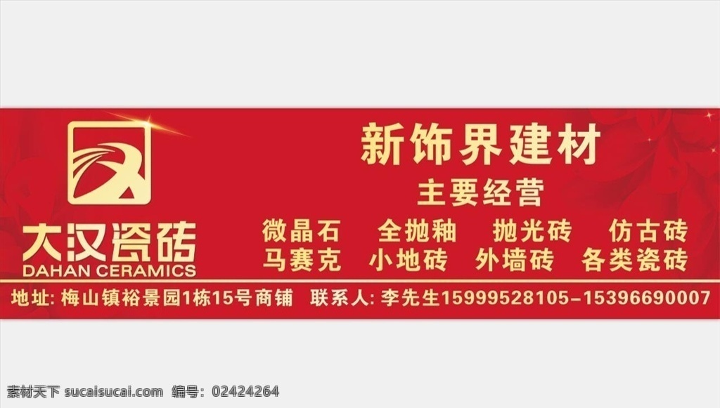 大汉瓷砖 瓷砖 新饰界建材 建材 瓷砖广告