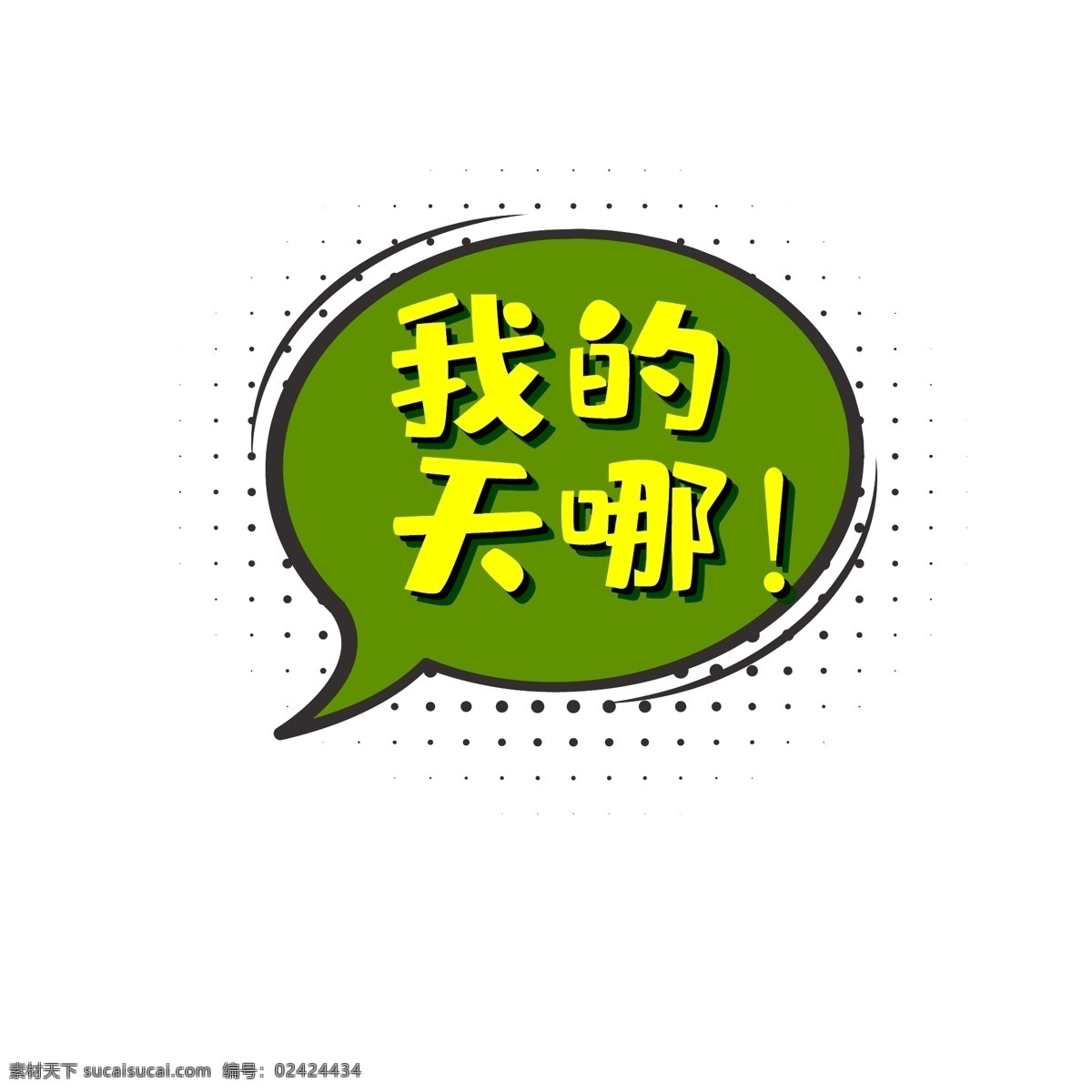 促销 对话框 标签 时尚 几何 天 我的天哪