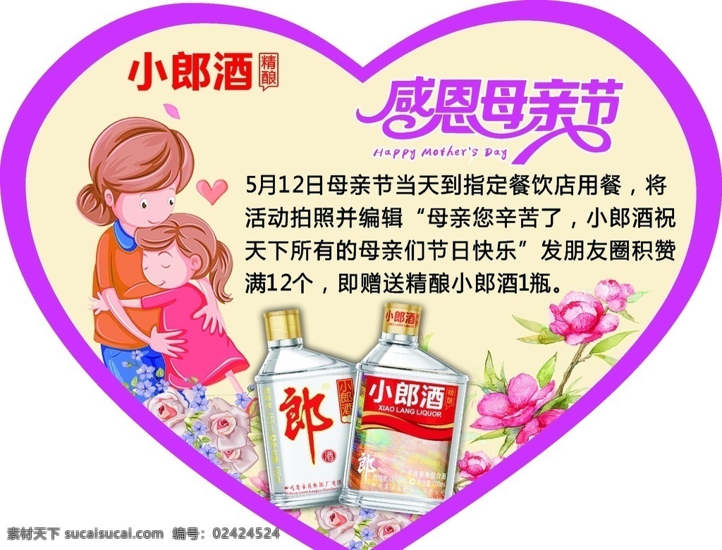 感恩母亲节 经典小郎酒 精酿小郎酒 小郎酒素材 小瓶白酒 小郎酒 平面设计