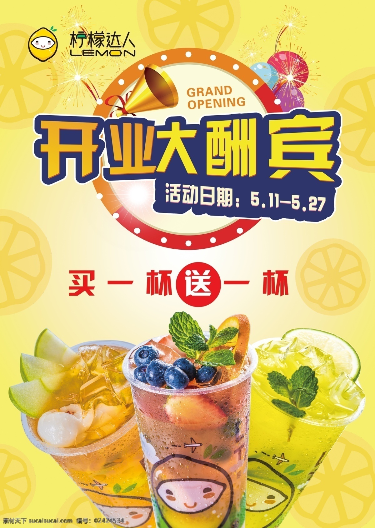 柠檬 达人 宣传单 页 柠檬达人 开业 大酬宾 买一送一 饮料单页